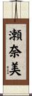 瀬奈美 Scroll