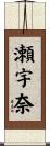 瀬宇奈 Scroll
