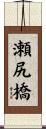 瀬尻橋 Scroll