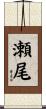 瀬尾 Scroll