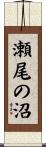 瀬尾の沼 Scroll