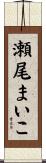 瀬尾まいこ Scroll