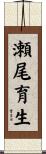 瀬尾育生 Scroll