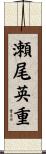瀬尾英重 Scroll