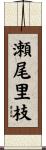 瀬尾里枝 Scroll