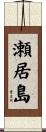 瀬居島 Scroll