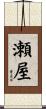 瀬屋 Scroll