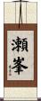 瀬峯 Scroll