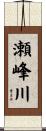 瀬峰川 Scroll