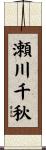 瀬川千秋 Scroll