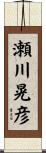 瀬川晃彦 Scroll