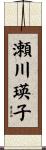 瀬川瑛子 Scroll