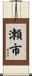瀬市 Scroll