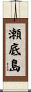 瀬底島 Scroll