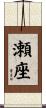 瀬座 Scroll