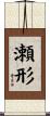 瀬形 Scroll