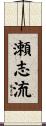 瀬志流 Scroll