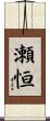 瀬恒 Scroll