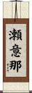 瀬意那 Scroll