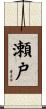 瀬戸 Scroll