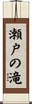瀬戸の滝 Scroll