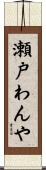 瀬戸わんや Scroll
