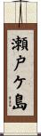 瀬戸ケ島 Scroll