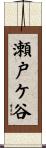 瀬戸ケ谷 Scroll