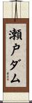 瀬戸ダム Scroll