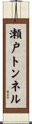 瀬戸トンネル Scroll