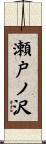瀬戸ノ沢 Scroll