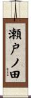 瀬戸ノ田 Scroll