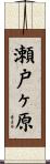 瀬戸ヶ原 Scroll