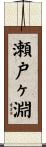 瀬戸ヶ淵 Scroll