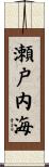 瀬戸内海 Scroll