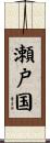瀬戸国 Scroll