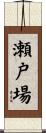 瀬戸場 Scroll