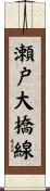 瀬戸大橋線 Scroll