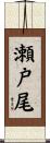 瀬戸尾 Scroll