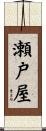 瀬戸屋 Scroll