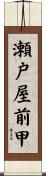 瀬戸屋前甲 Scroll
