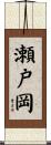 瀬戸岡 Scroll