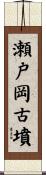瀬戸岡古墳 Scroll