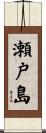 瀬戸島 Scroll