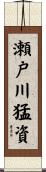 瀬戸川猛資 Scroll