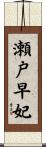 瀬戸早妃 Scroll