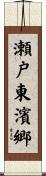 瀬戸東濱郷 Scroll