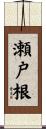 瀬戸根 Scroll