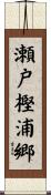 瀬戸樫浦郷 Scroll