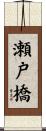 瀬戸橋 Scroll